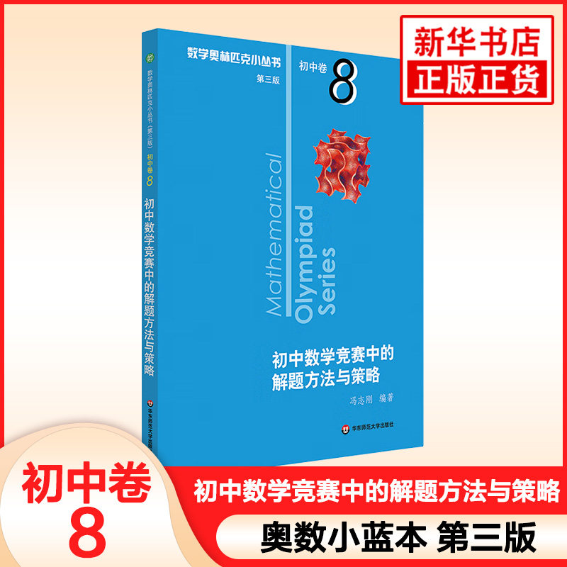 初中数学奥数全8册华东师大奥数教材数学竞赛教程