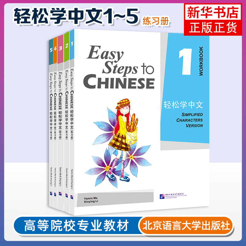 轻松学中文:Easy Steps to Chinese,外国人学中文必备教材,全13册附音频!-语言文字-淘宝百科网