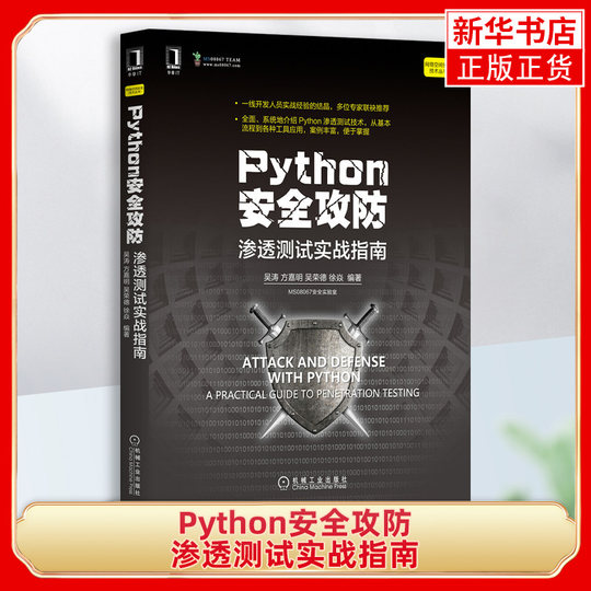 Python-Sicherheitsangriffs- und Verteidigungs-Penetrationstests, praktischer Leitfaden, Cyberspace-Sicherheitstechnologie, Netzwerksicherheit, Programmiertechnologie, Informationssicherheit, Hacker, Python-Penetrationstechnologie, Xinhua-Buchhandlung, Flagship-Store, echt