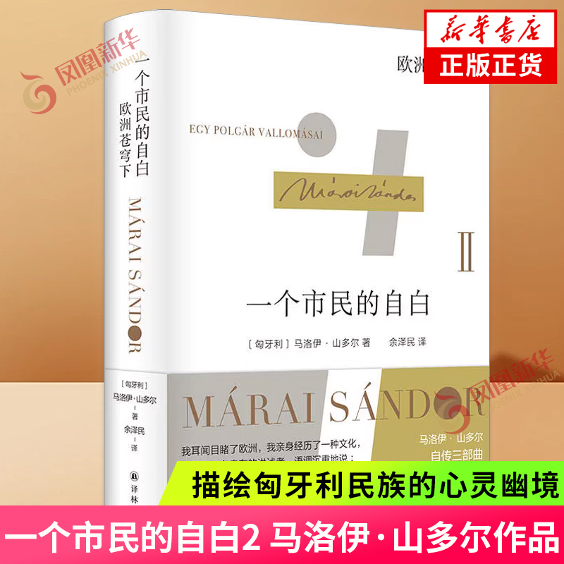 Confessions of a Citizen 2 under the European Sky Marlyi Sandor Not Only the Fate of an Individual but Also the Fate of a Generation of European Intellectuals Authentic Books Phoenix Xinhua Bookstore Flagship Store Foreign Novels