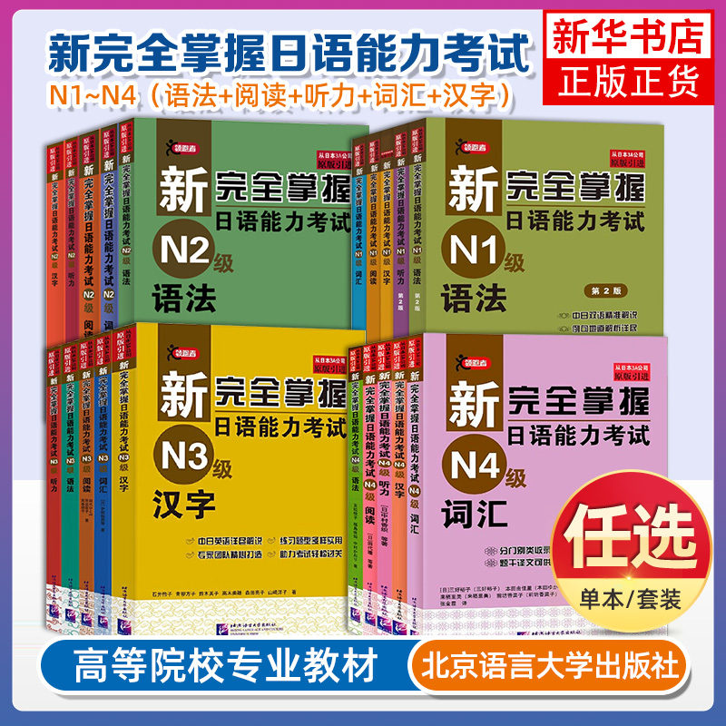 新完全掌握 日本語能力試験 N1 N2 N3 参考書セット Amazon | 新完全掌握日语能力考试N1级语法（第2版） | 中村香织