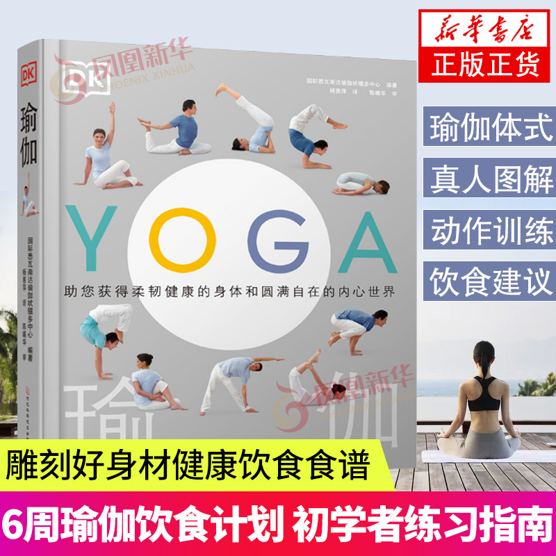 Dk Yoga: the Complete Guide to Classical Yoga Training - Strengthen Body and Mind, Sculpt a Good Figure, Healthy Eating Recipes, 35 Vegetarian Recipes, 6-Week Yoga Diet Plan, Yoga Beginner's Practice Guide, Authentic Book