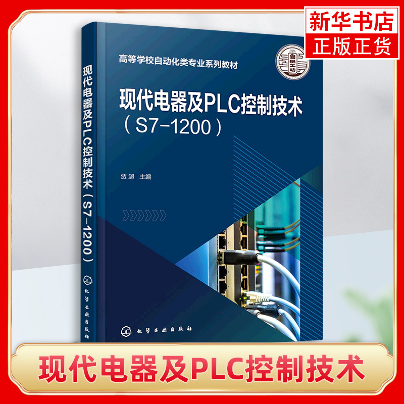 Modern Electrical Appliances and Plc Control Technology S7-1200 Electrical Controllers and Plc Basic Theoretical Programming Instructions of Plc Plc Control Technology Application Textbooks for Electrical Engineering and Automation Majors in Higher Education Institutions Modern Electrical Appliances and Plc Control Technology S7-1200 Electrical Controllers and Plc Basic Theoretical Programming Instructions of Plc Plc Control Technology Application Textbooks for Electrical Engineering and Automation Majors in Higher Education Institutions