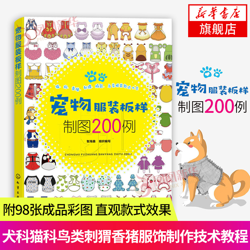 Pet clothing plate sample drawing 200 cases Canine cat bird Hedgehog pig clothing production technology tutorial Pet breeder Pet shop owner reference book Pet clothing style Daquan Adorable pet clothing D