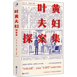 Detective Stories of Ye Huang and His Wife, Written by Changchuan, the Second Volume of the Chinese Modern Detective Novel Series. Featuring Police Detective Ye Zhi-Xiong and His Wife Huang Xuewei as Husband and Wife Detectives to Solve Cases. Detective Suspense and Mystery Novel