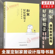 Get along well with your family 2 Comic home guide whole house custom home design guide book the appearance of home private home renovation book on learning decoration the more you live in a small home the more people you live in. If you have a home you must live well and decorate it well.