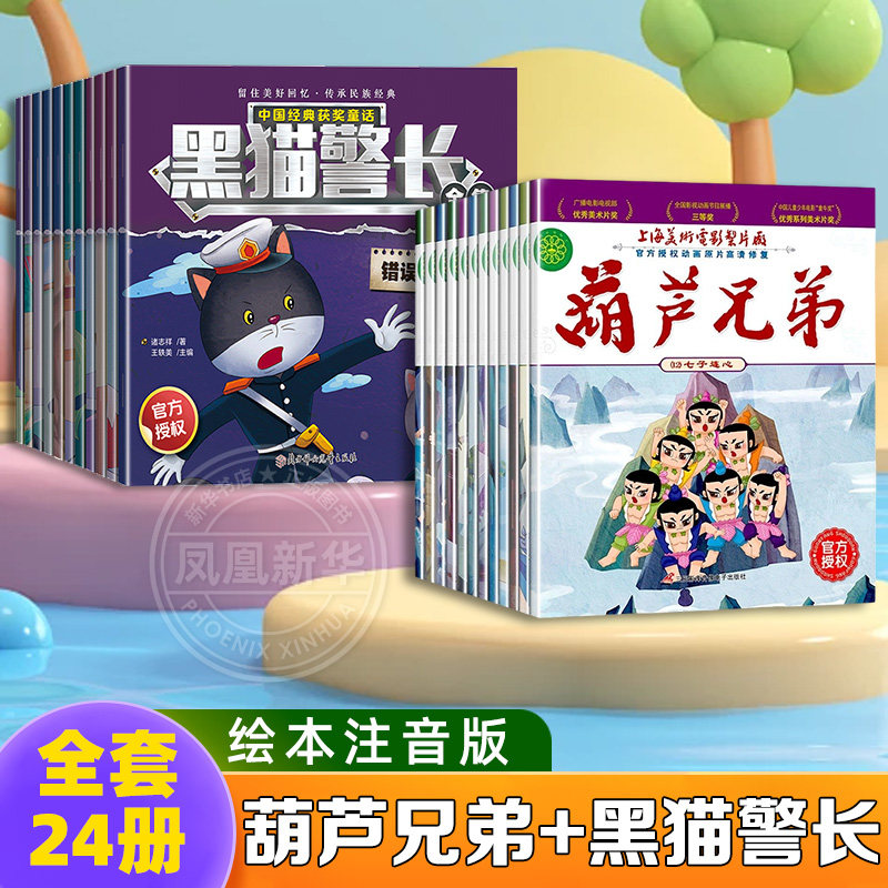 ひょうたん兄弟と黒猫探偵を題材にした絵本全24冊セット。ピンイン表記付き。0～3～6歳のお子様向け大型版。アニメーション、漫画、幼稚園児、小学1・2年生向けの課外読書教材も収録。
