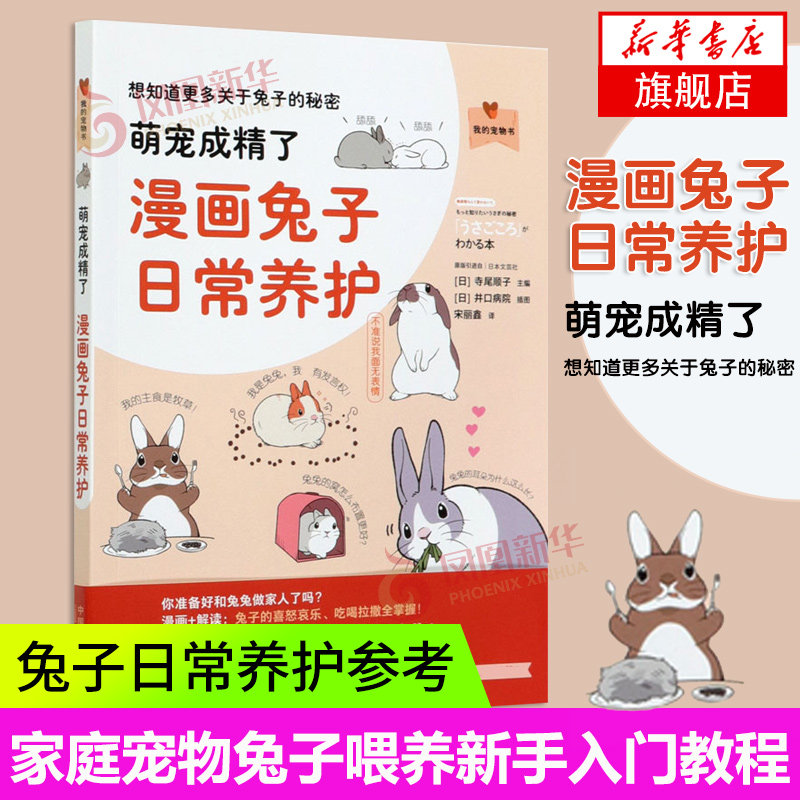 Cute pets have become refined comic rabbit daily care my pet book pet rabbit feeding beginner tutorial family pet bugs angora rabbit raising technical books rabbit daily care reference books