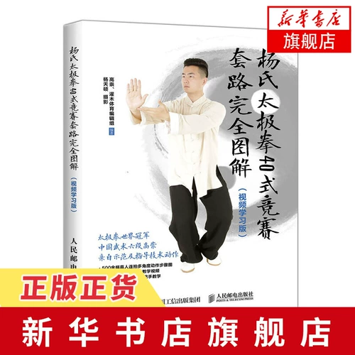 [Официальный веб-сайт флагманского магазина книжного магазина Синьхуа] Полностью иллюстрированная обучающая видеоверсия 40-позиционной программы соревнований по тайцзицюань стиля Ян. Полное руководство для соревнований Тай Чи. Подробное объяснение демонстрации Тай Чи и объяснение вопросов здоровья и фитнеса. Движения Тай Чи.