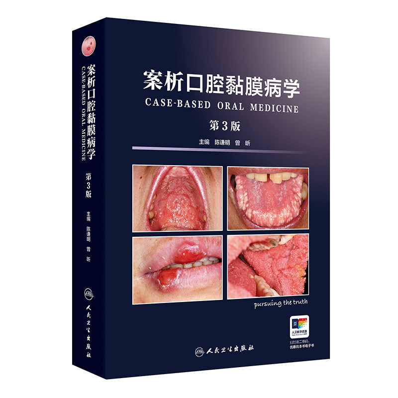 案析口腔黏膜病学（第3版） 陈谦明,曾昕人民卫生出版社口腔科学新华