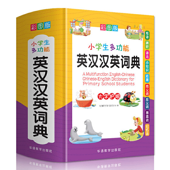 2024 genuine multi-functional English-Chinese Chinese-English dictionary for primary school students new color picture version dictionary 1-6 grade primary school practical reference book full-featured English dictionary Chinese-English mutual translation English tutoring Xinhua genuine English-Chinese dual interpretation dictionary