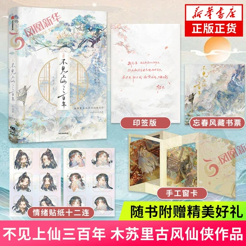 Подписанная версия + штампованный экслибрис, сопровождающий книгу + витрина ручной работы + эмоциональная наклейка + опубликованное дополнение] Бессмертного не видели уже триста лет Муссули Древняя фея Цветная вставка на поперечной странице 6 стр. + длинная страница 2 стр. + специальная цветная печать