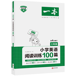 一本小学三年级英语阅读理解训练100篇