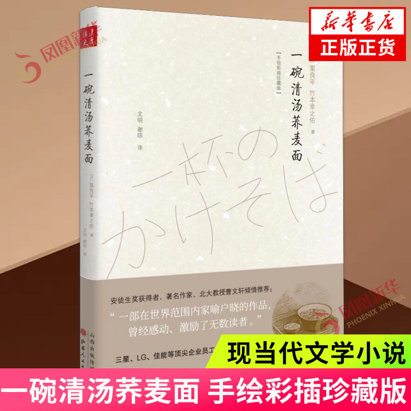 A Bowl of Clear Soup Soba Noodles by Kurihiro Takehara and Yukio Takehara, Touching and Inspiring Generations of Chinese People, Instilling Hope in Times of Hardship, and Showcasing the Care and Respect between Strangers. Authentic Edition from Phoenix Xinhua Bookstore