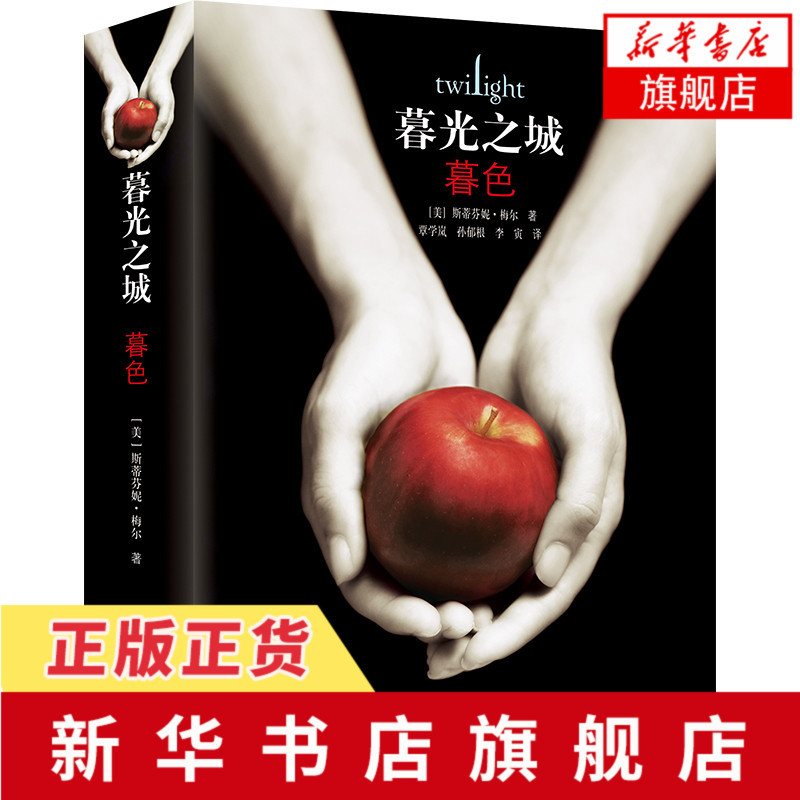 Twilight - Stephenie Meyer's Movie-Sequel Vampire and Werewolf Story, Vampire Edward, Magical Foreign Romance Novel, Foreign Novel Literature, Magical Story, Xinhua Bookstore Flagship Store Official Website Twilight - Stephenie Meyer's Movie-Sequel Vampire and Werewolf Story, Vampire Edward, Magical Foreign Romance Novel, Foreign Novel Literature, Magical Story, Xinhua Bookstore Flagship Store Official Website