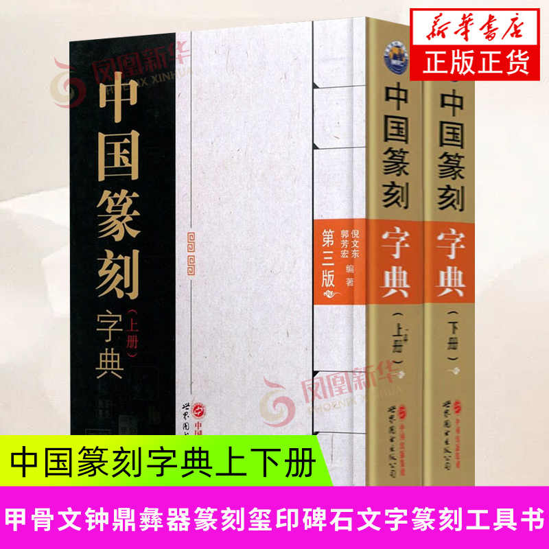 篆刻字典倪文東- Top 50件篆刻字典倪文東- 2026年7月更新- 淘寶Taobao