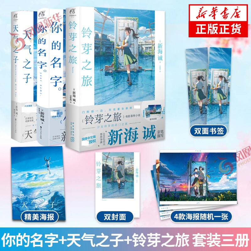 Makoto Shinkai's Trilogy Original Novel Set: Your Name + Weathering with You + Suzume's Journey [Comes with a Beautiful Poster] Original Novel of the Same Name as the Movie Phoenix Xinhua Bookstore Flagship Store Authentic Books