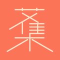 艾集