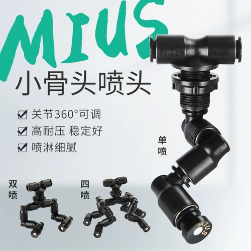 Миус Миаоси Ванксин Брызги Беспрей Кости Прохладные черные спринклерные лесные леса Цветы фермы и растения мх мох плюс влажный спрей -головка