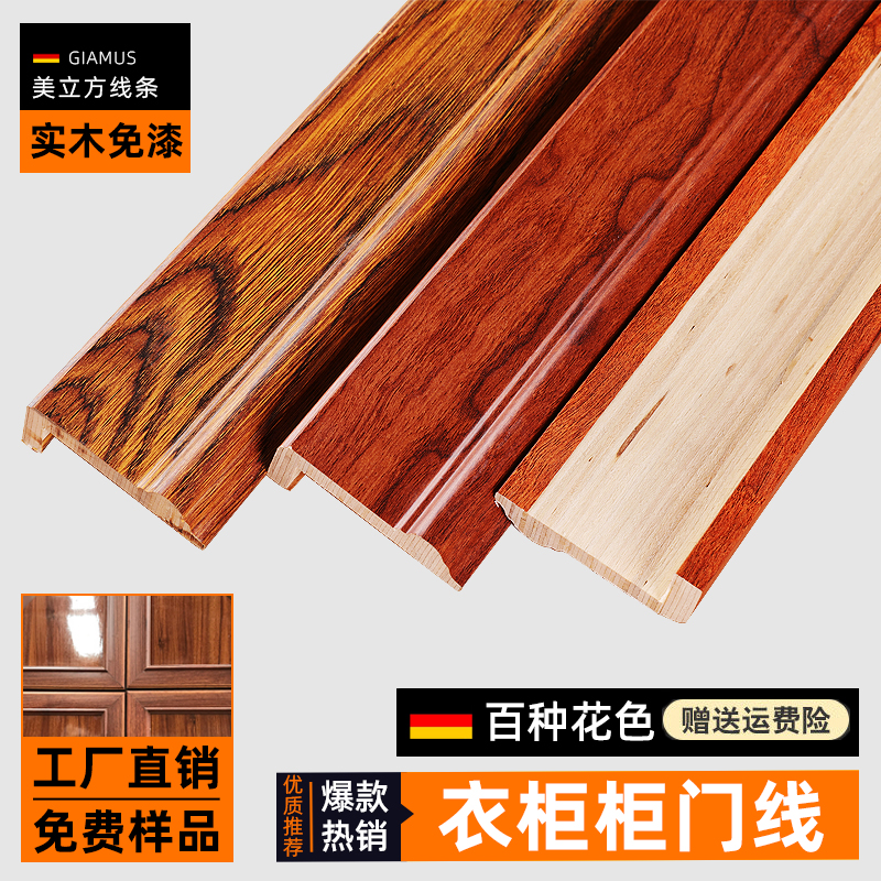 Solid wood cabinet door package door line decoration free of lacquered door set line overall cabinet wardrobe wrapped edge line flat door frame press edge line