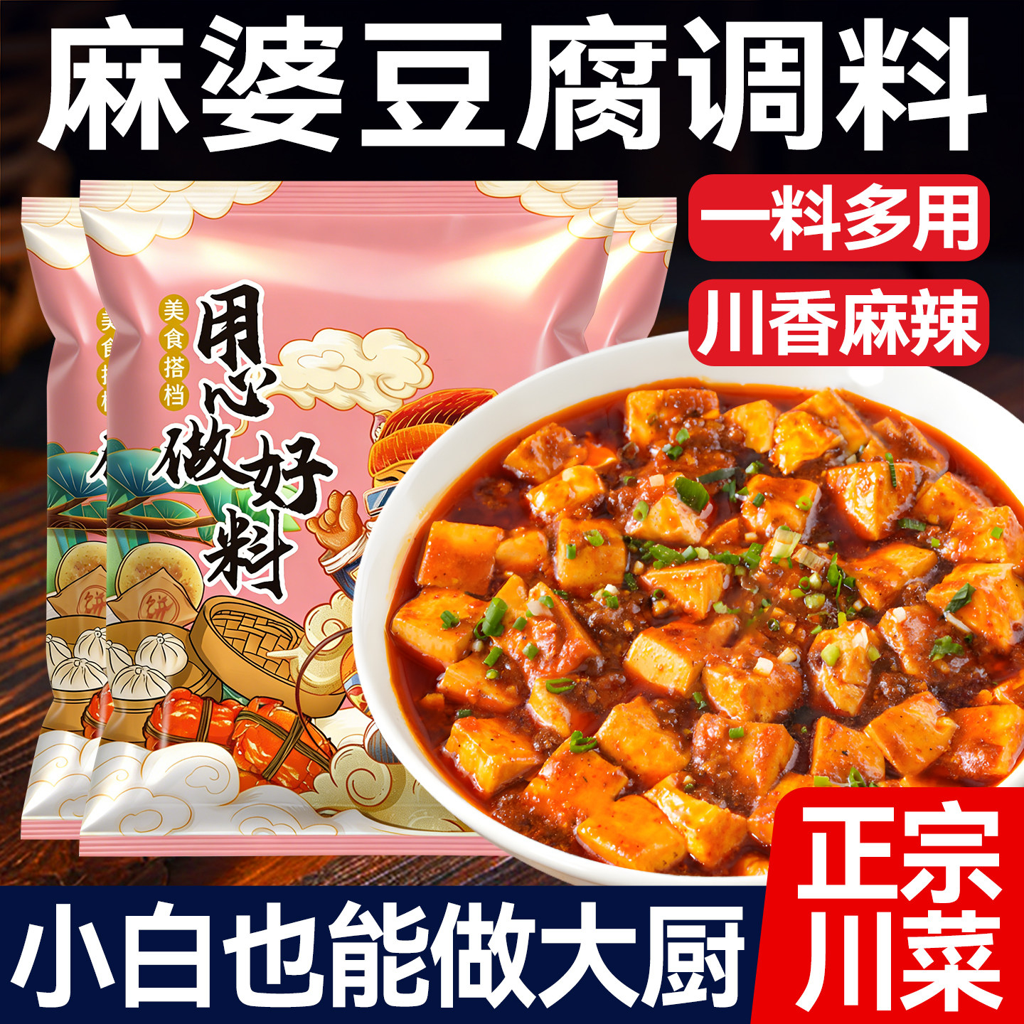 麻婆豆腐、辛い回鍋肉ソース、炒め物用調味料、煮込み料理用調味料パック、四川風ベース