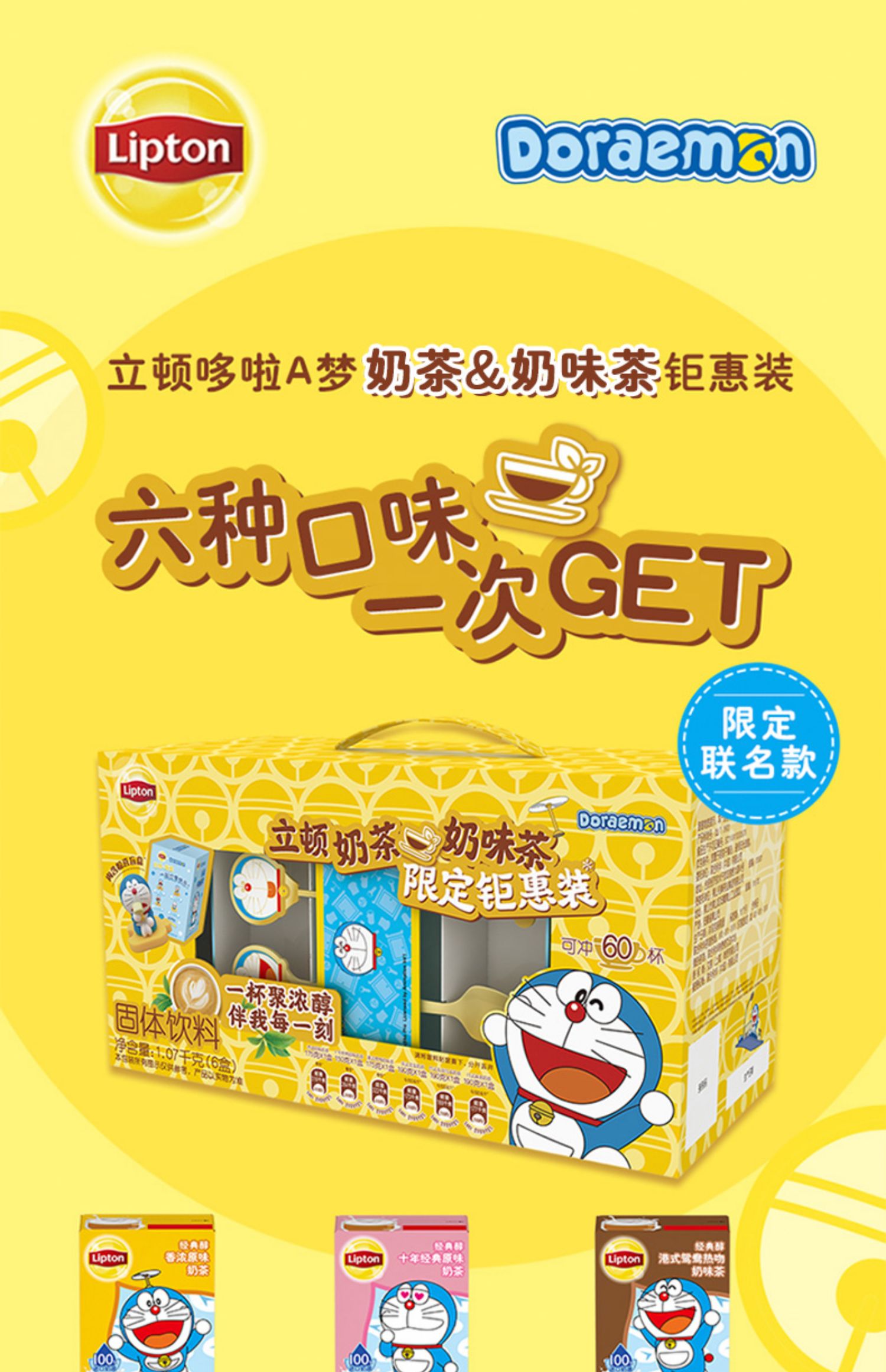【多啦A梦联名限定礼盒】立顿奶茶6口味60包