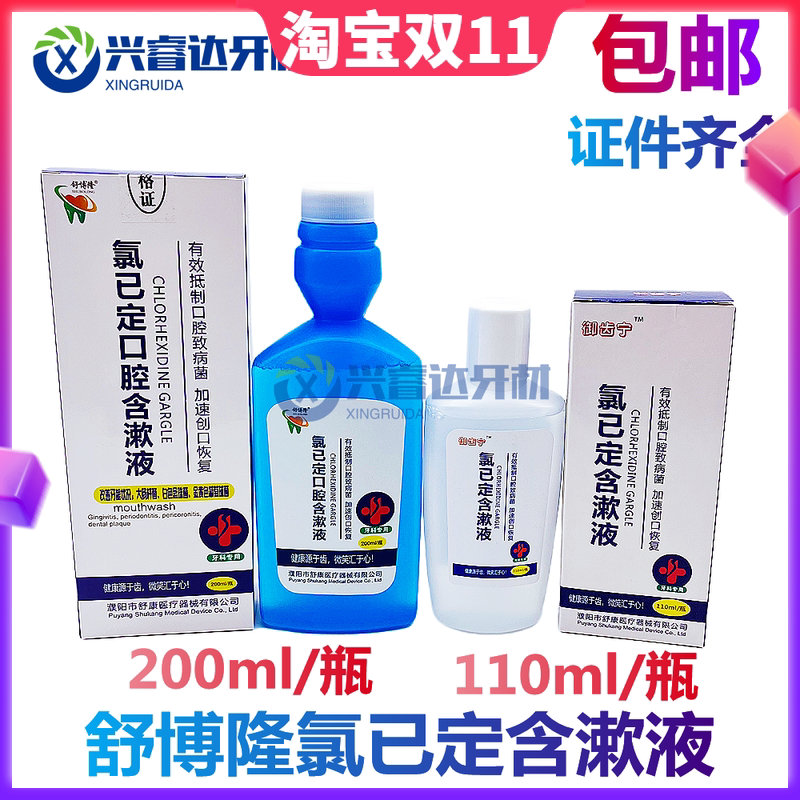 牙科漱口水舒博隆舒康氯己定含漱液清新口气牙周牙龈炎200ml