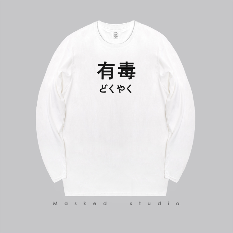 有毒 搞怪创意文字长袖T恤男女圆领印花打底衫秋装上衣学生情侣装