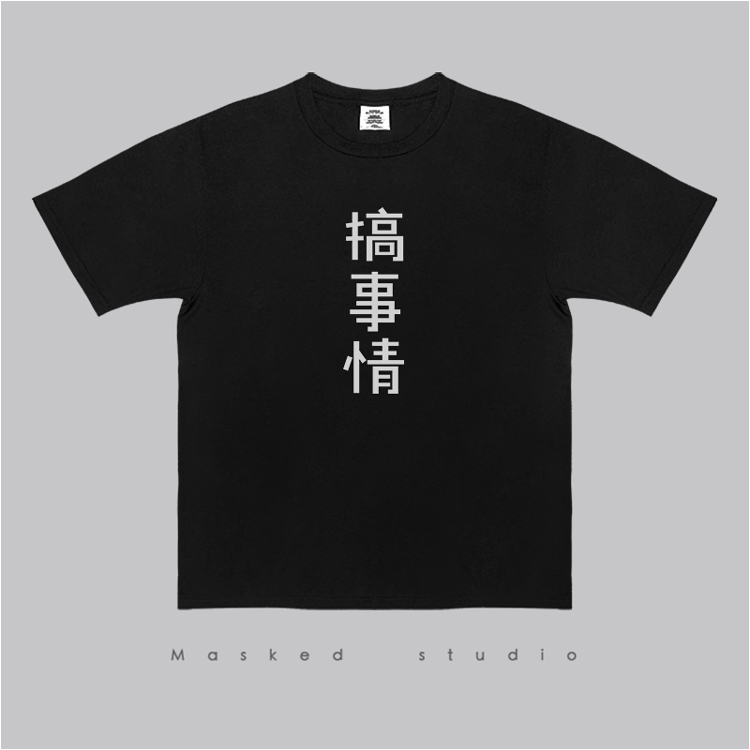 搞事情恶搞自制短袖情侣装男士TEE文字修身印花男女学生打底T恤潮