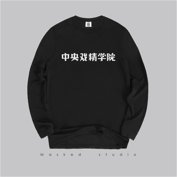 中央戏精学院创意男女长袖T恤 青少年韩版圆领印花休闲上衣学生装