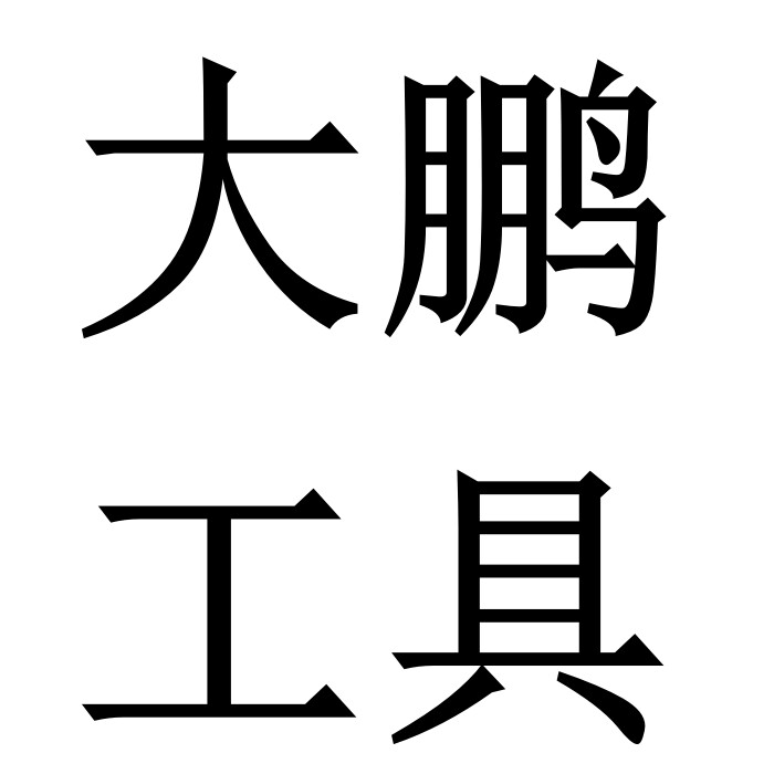 DPL大鹏工具的LOGO