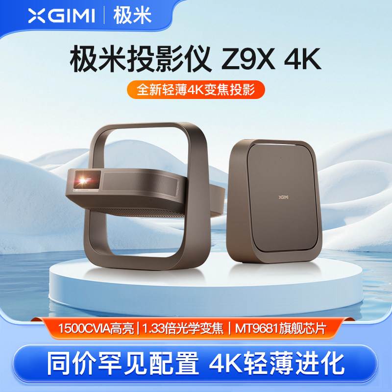 极米投影仪 极米Z9X 4K投影仪xgimi家用超高清智能投影机投屏国际版海外版全球版