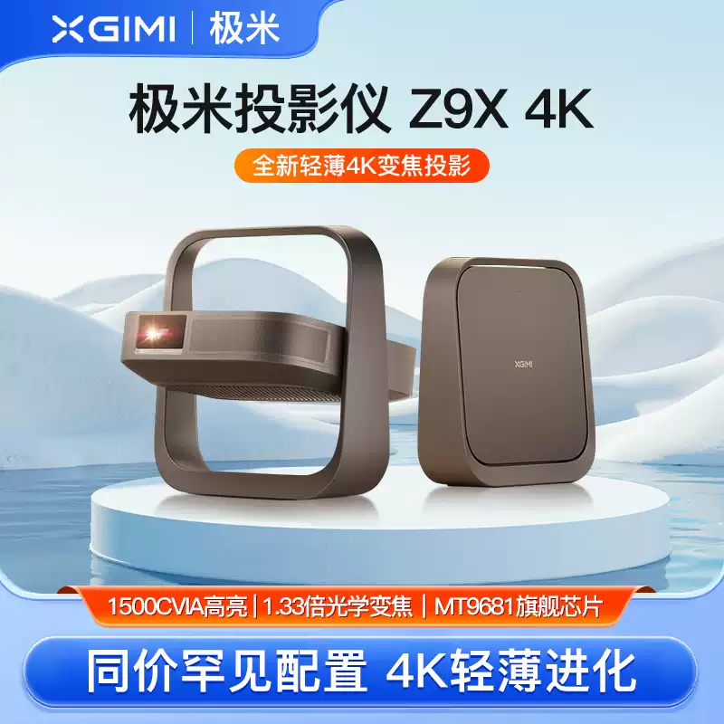 极米投影仪 極米Z9X 4K投影儀xgimi家用超高清智能投影機投屏國際版海外版全球版可