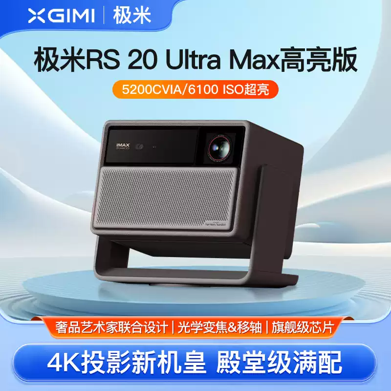 三色激光投影機XGIMI RS20 Ultra Max 4K超高清家庭影院投影機