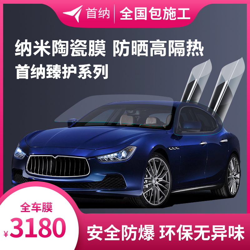 (Shouna Zhen Protection)Car film Sunscreen film Nano ceramic film Whole car glass explosion-proof insulation film Insulation film