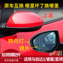 Suitable for Mazda 2 Rearview Mirror Housing, Xingcheng Ruiyi Left and Right Reversing Mirror Cover, Reflector Lens, Turn Signal Cover