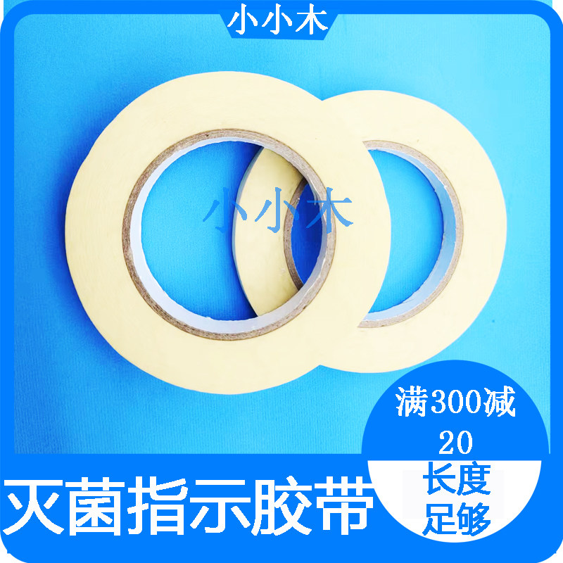牙科灭菌指示胶带灭菌指示卡高温指示胶带压力蒸汽化学消毒测试