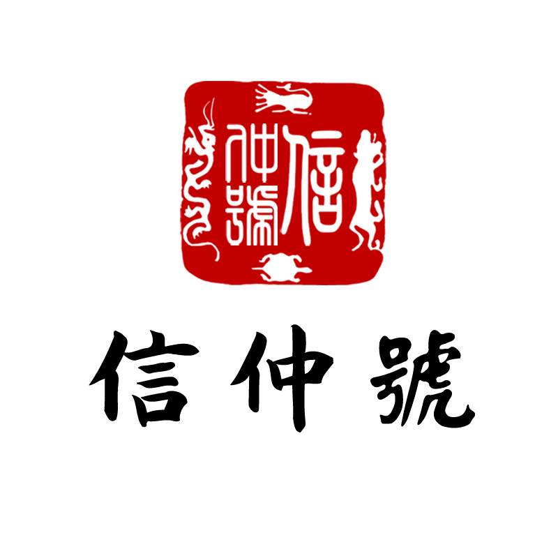 信仲号品牌直营官方店