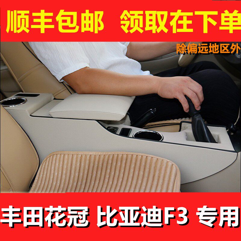Toyota flower crown armrest box special central modification BYD F3 hand support box BYD L3 armrest box retrofit