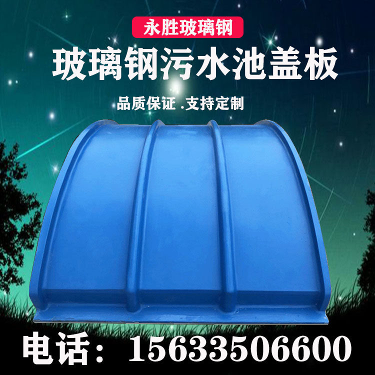 FRP sewage tank treatment cover plate arc pattern anti-fouling rain dust cover anti-corrosion sealing gas collecting cover arched fence