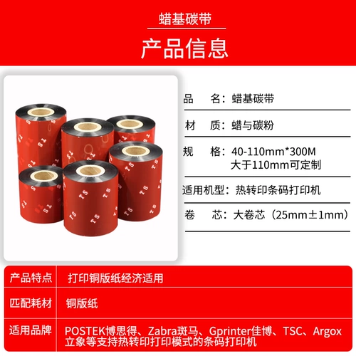 Углеродная полоса на основе воска 110 мм*300 м 50 60 70 80 90 100 100 версии медной бумага бумага горячая принтер не -глупого клейкового штрих -кода углеродного ремня лента