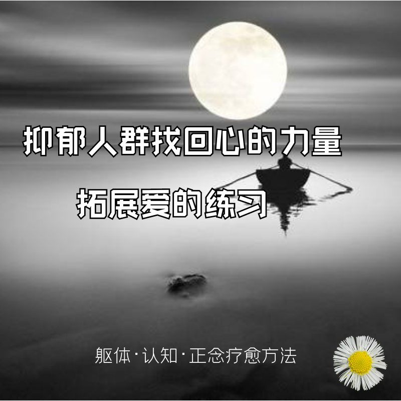 Depressed people find the strength of their hearts, the practice of expanding love, the body, cognition, and mindfulness healing methods