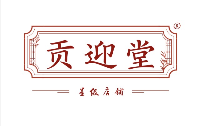贡迎堂的LOGO