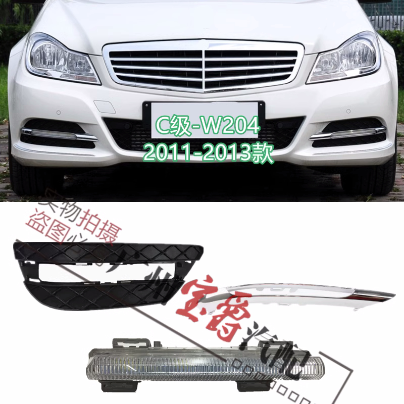 Suitable for Mercedes-Benz C-class W204 front bumper C180 daytime running lights C200 daytime running lights C260 light frame C300 lampshade