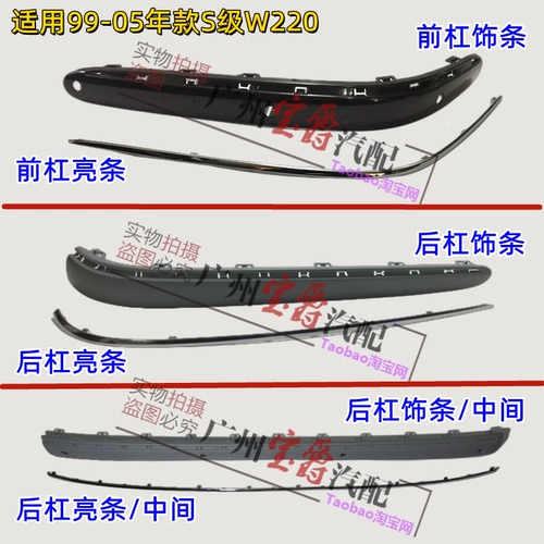 Подходит для Mercedes-Benz S-class W220, передний бампер S280, задний бампер S320, декоративная полоса S350, яркая полоска S500, гальваническая полоса S600.