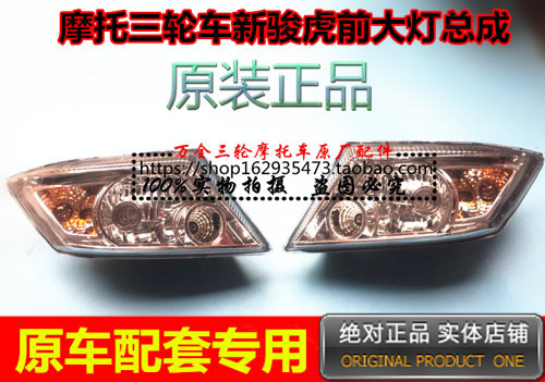 Loncin Wanhu tricycle living room lights show width lights new Junhu headlight assembly fully enclosed car headlights super bright