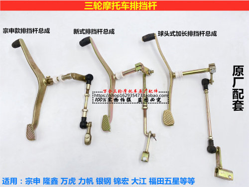 Zongshen Longxin three-wheeled locomotive row-blocking lever 150200250 engine row-shifting lever connecting lever shift lever