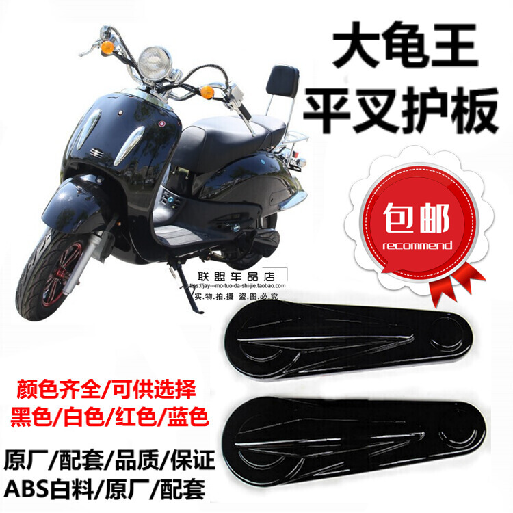 Electric Moor Tortoise King Flat Fork Protection Board Electric Car Giant Tortoise King Motor Rear Sideboard Rear Guard Plate Housing Baking Varnish ABS Material-Taobao