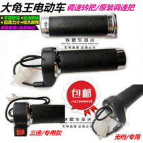 Electric car Turtle King turn big turtle King speed control throttle accelerator left and right hand handle original three-speed transfer handle