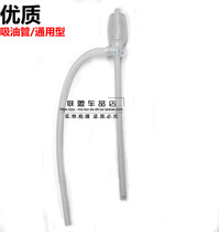 Automobile Motorcycle Oil Pipe Scooter Booster Gasoline Oil Pipe Suction Oil Pipe Drawer General Model